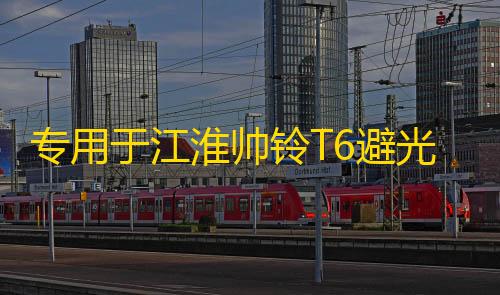 超凡先锋MOD菜单开挂专用于江淮帅铃T6避光垫汽车改装皮卡配件中控仪表台防晒遮光装饰