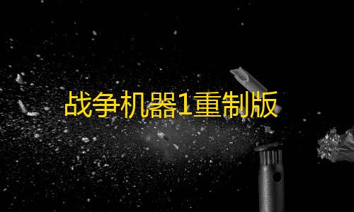 和平精英透视如何开启战争机器1重制版
